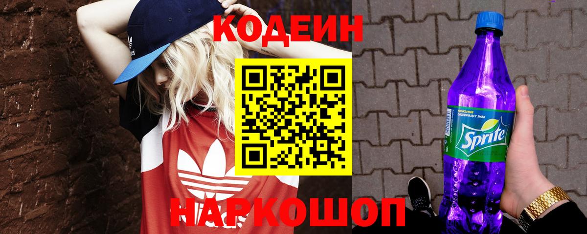 Кодеин напиток Lean (лин) Лесозаводск