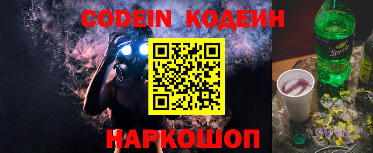 Лесозаводск  Кодеиновый сироп Lean Purple Drank  Вход с VPN  Codein напиток Lean (лин) 